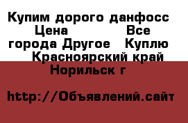 Купим дорого данфосс › Цена ­ 90 000 - Все города Другое » Куплю   . Красноярский край,Норильск г.